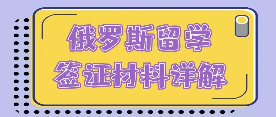 办理俄罗斯留学签证需要什么材料