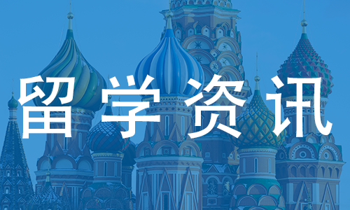 俄罗斯留学申请指南