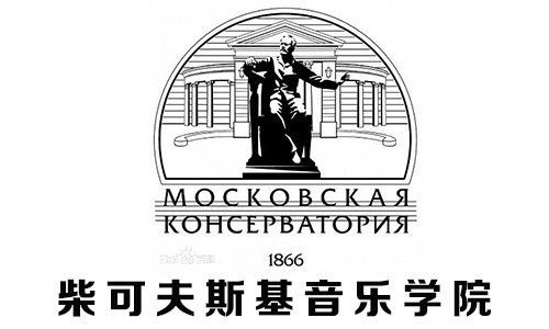 柴可夫斯基音乐学院