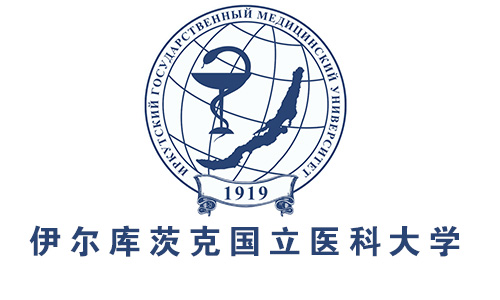 伊尔库茨克国立医科大学招生简章