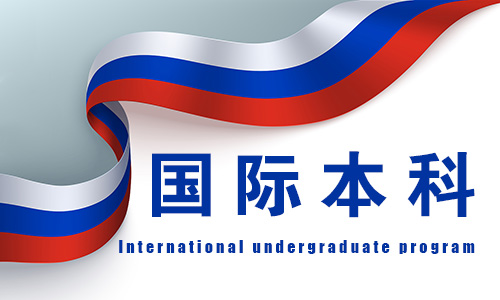 国际本科（高中毕业留学）